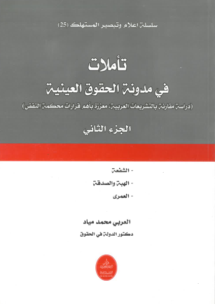 تأملات في مدونة الحقوق العينية